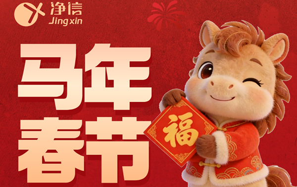 丙午新岁 马力全开 | 上海净信2026春节放假通知